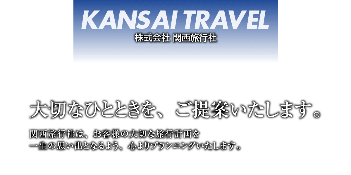 株式会社関西旅行社
